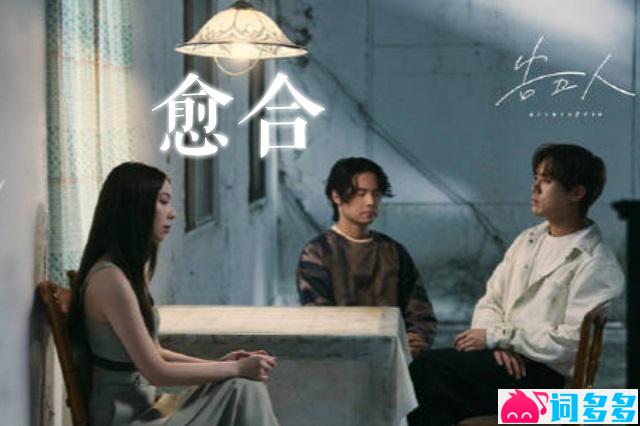 告五人《愈合》完整版歌词