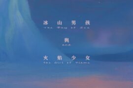 许哲珮、裘德《冰山男孩与火焰少女》歌词及评论