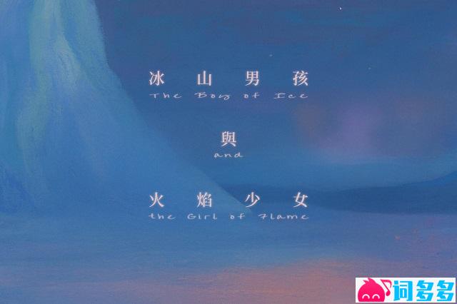 许哲珮、裘德《冰山男孩与火焰少女》歌词及评论