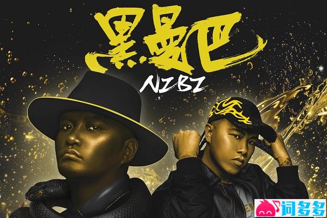 南征北战NZBZ《黑曼巴》歌词及赏析