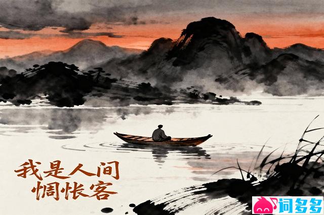 空想之喵《我是人间惆怅客》歌词及赏析