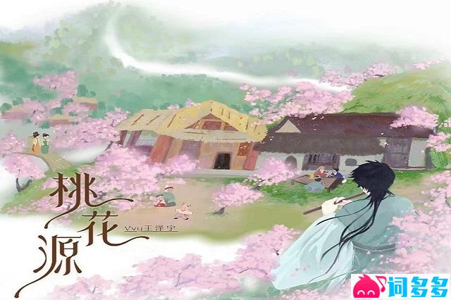Vvy王泽宇《桃花源》歌词及评论