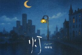 周菲戈《灯》完整版歌词