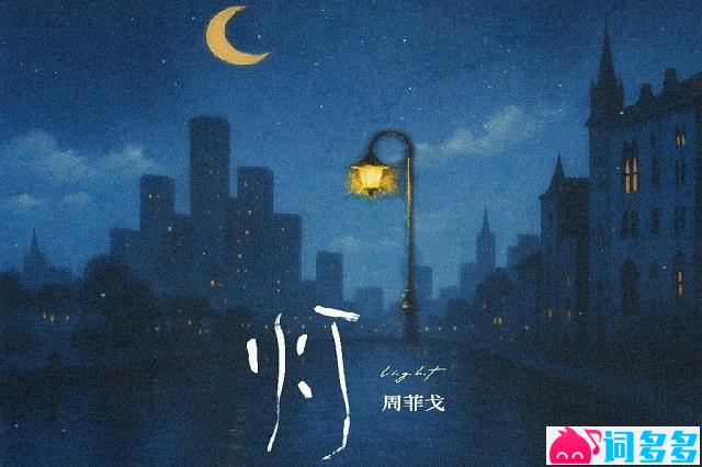 周菲戈《灯》完整版歌词