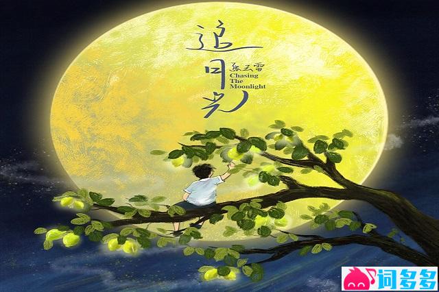 张云雷《追月光》完整版歌词