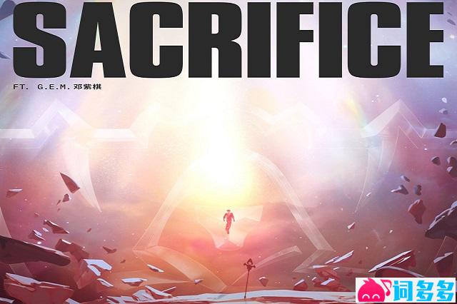 邓紫棋《Sacrifice》歌词 2025英雄联盟全球总决赛主题曲