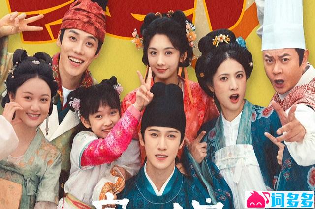 《喜宴开》歌词《宴遇永安》电视剧阖家喜阙