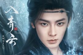 刘宇宁《毒酒》歌词《入青云》以爱为解曲