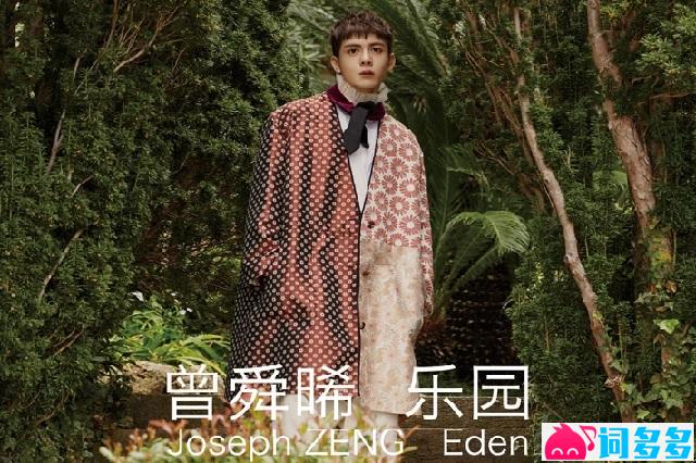 曾舜晞《乐园 Eden》完整版歌词
