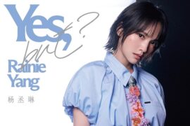 杨丞琳《Yes，but?》完整版歌词