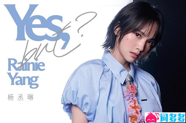 杨丞琳《Yes，but?》完整版歌词
