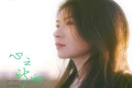 范倪Liu《心之所向》歌词及赏析