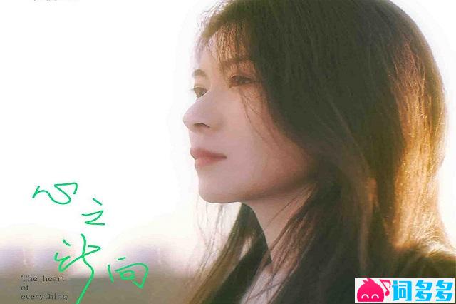 范倪Liu《心之所向》歌词及赏析