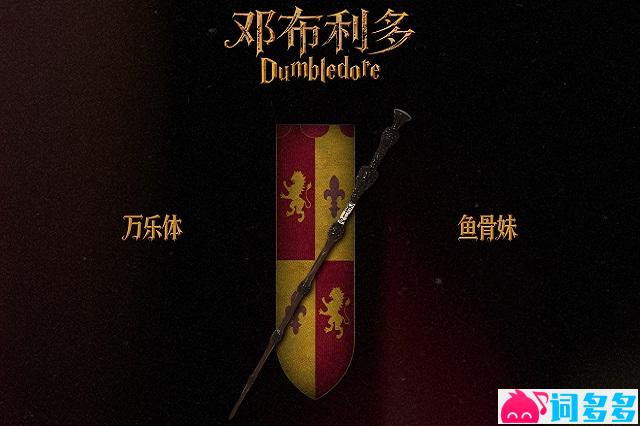 万乐体、鱼骨妹《邓布利多》歌词及评论