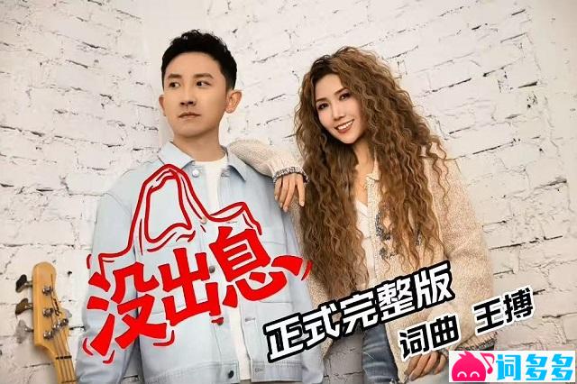 王博、王蓉《没出息》正式完整版歌词