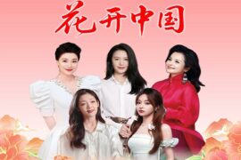 世界妇女大会主题歌《花开中国》歌词及赏析