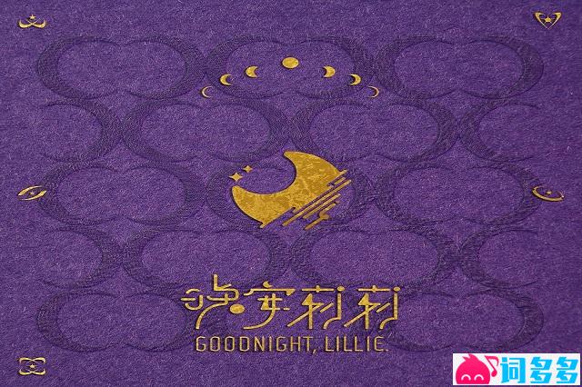 晚安莉莉《我看见今晚的月色很美，你呢？》歌词及赏析