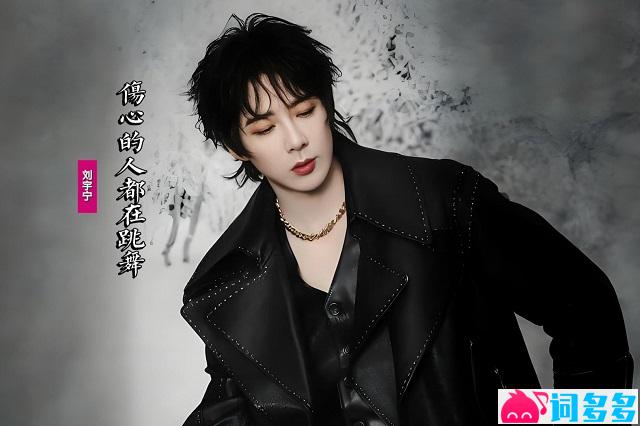 刘宇宁《伤心的人都在跳舞》歌词及评论