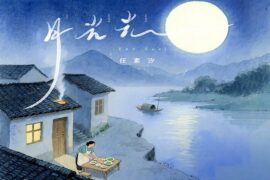 任素汐《月光光》完整版歌词