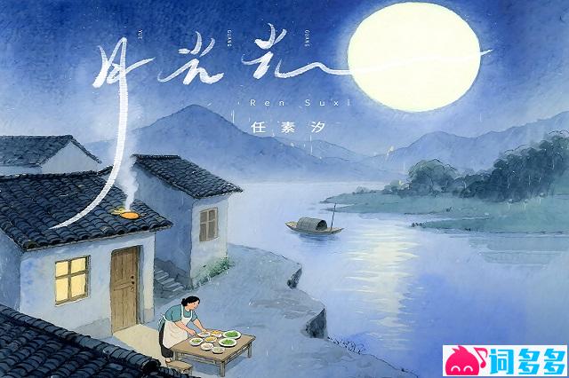 任素汐《月光光》完整版歌词