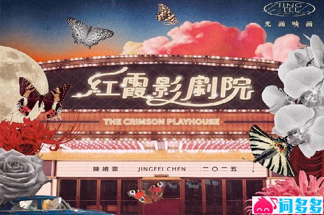 陈婧霏《墨绿的夜》歌词及赏析