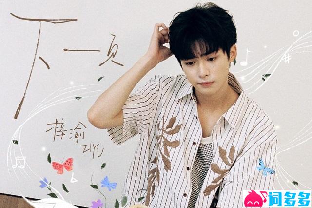 梓渝《下一页》歌词表达及评论