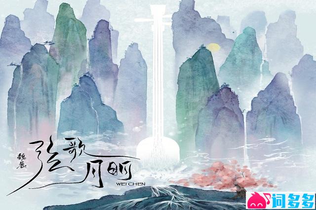 魏晨《弦歌月明》歌词 央视新闻《弦歌中华》主题歌