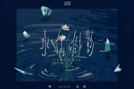 韦礼安《水仙倒影》歌词及评论