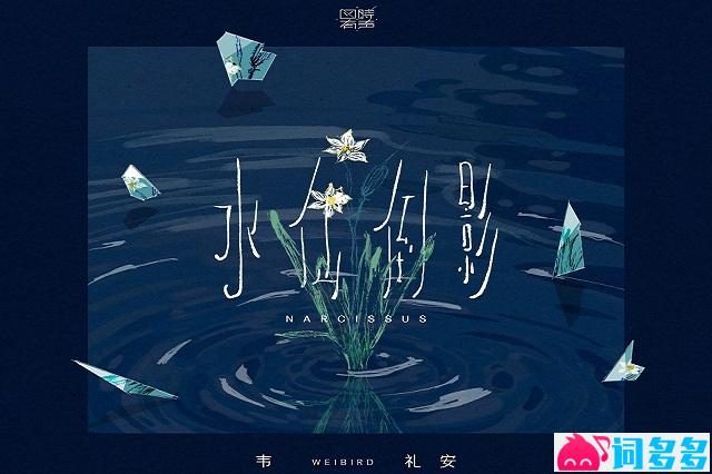 韦礼安《水仙倒影》歌词及评论