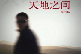 海洋Bo《明天天明》歌词表达及评论赏析