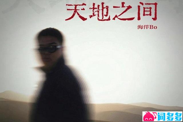 海洋Bo《明天天明》歌词表达及评论赏析