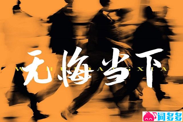 潘德林、文迪、刘金羽《无悔当下》歌词及评论