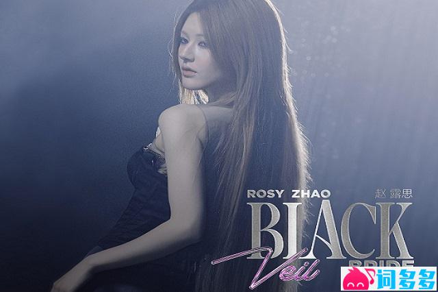 Rosy赵露思《Black Veil Bride》歌词及赏析
