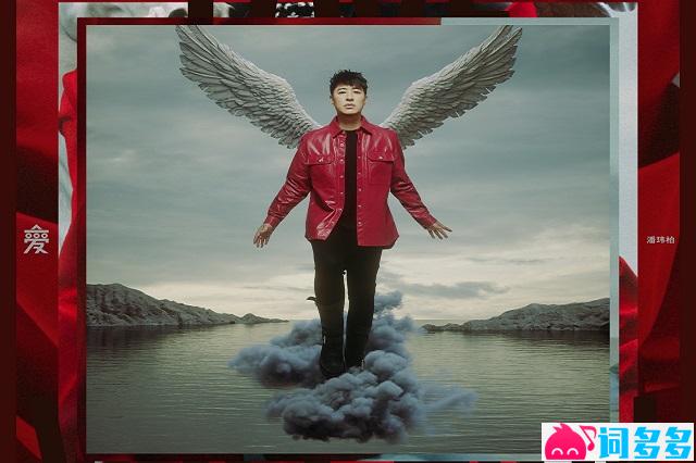 潘玮柏《悼念爱情》歌词及赏析