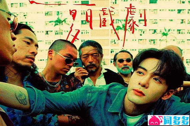 曾舜晞《夏日戏剧》歌词《夏日漱石》粤语版