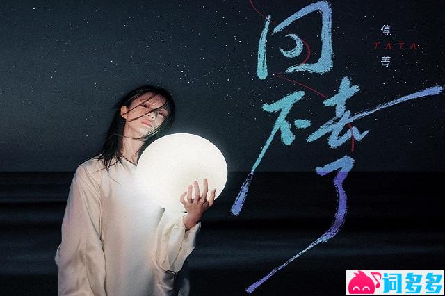 傅菁《回不去了》歌词表达及评论