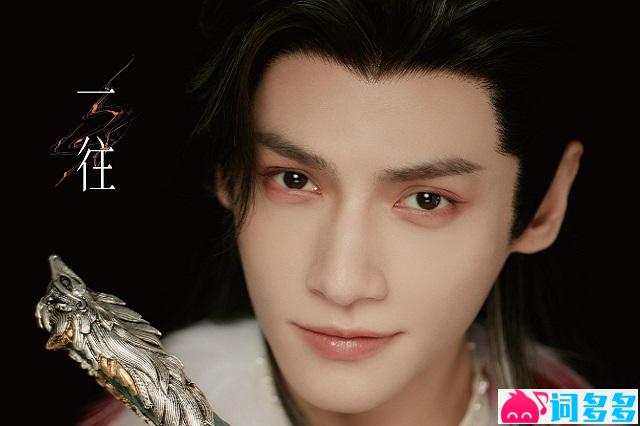 罗云熙《一往》歌词《水龙吟》唐俪辞人物曲