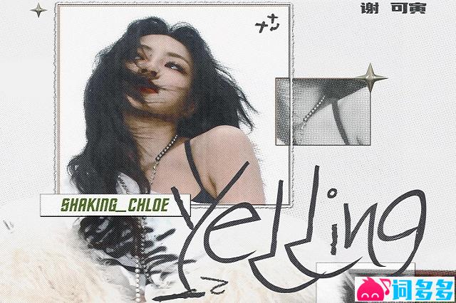 谢可寅《Yelling》歌词表达及评论赏析