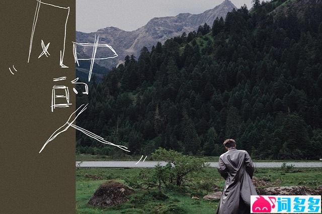 王安宇《风中的人》歌词表达及评论