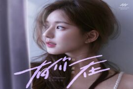 Rosy赵露思《有你在》歌词及评论赏析