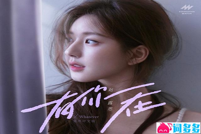 Rosy赵露思《有你在》歌词及评论赏析