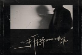 对角巷乐队《拆掉咖啡馆》歌词及评论