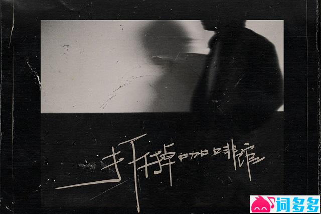 对角巷乐队《拆掉咖啡馆》歌词及评论