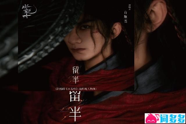 肖顺尧《留半》歌词《水龙吟》沈郎魂人物曲