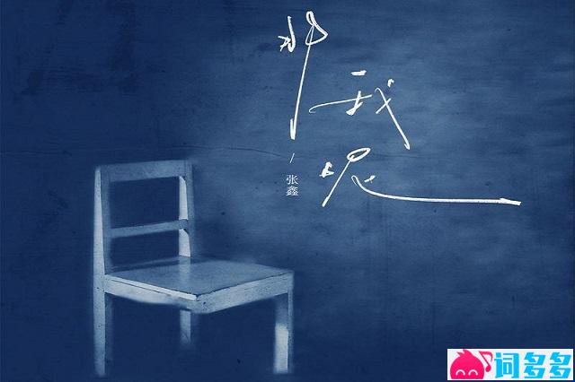 张鑫《那我呢》歌词表达及评论赏析