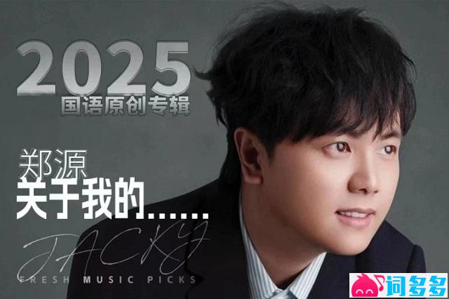 郑源《雁归愁》歌词及评论