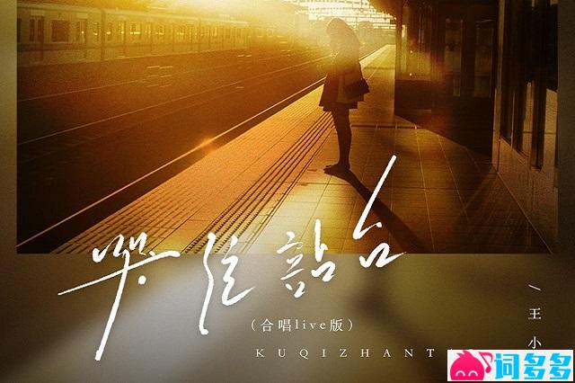王小帅《哭泣站台》完整版歌词