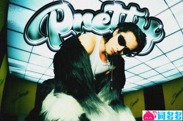 王鹤棣《Pretty》歌词及赏析