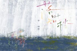 李润祺《落叶知秋》歌词及评论赏析