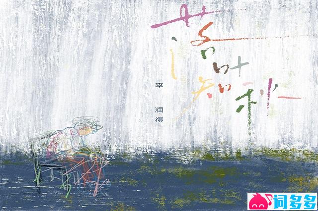 李润祺《落叶知秋》歌词及评论赏析